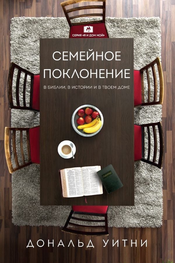 Семейное поклонение