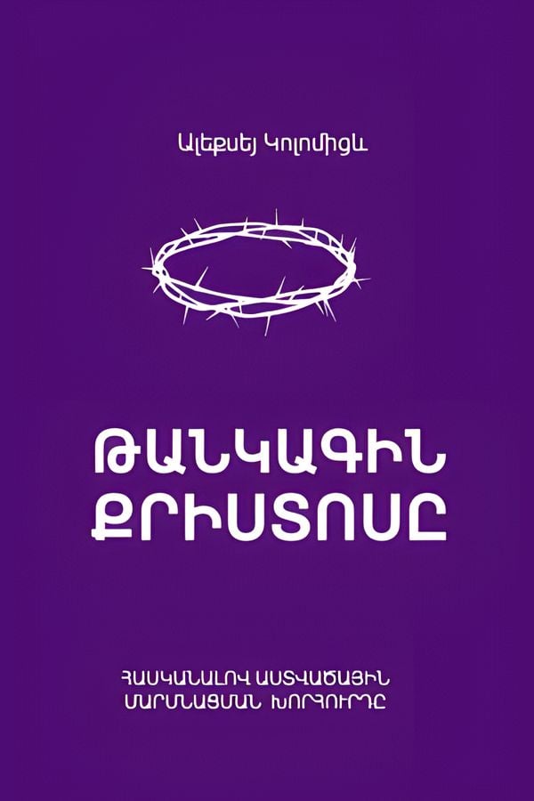 Թանկագին Քրիստոսը