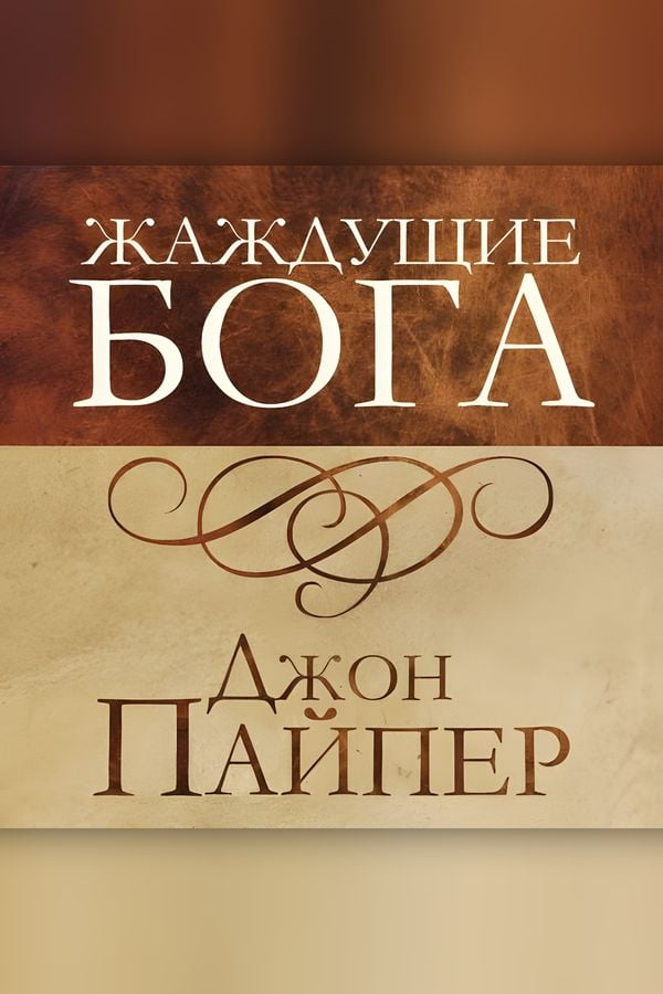 Жаждущие Бога