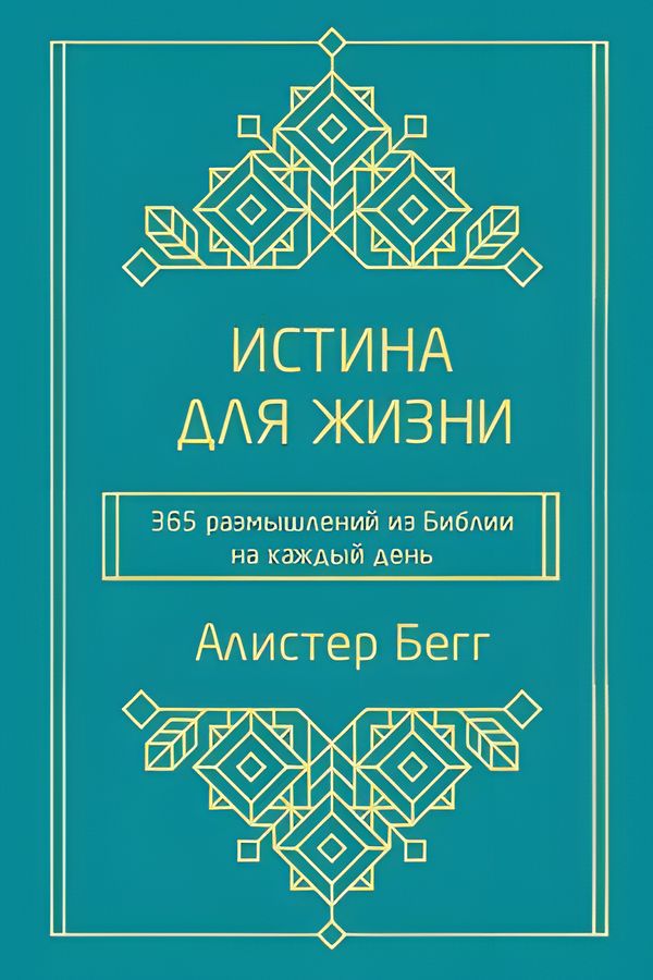 Истина для жизни