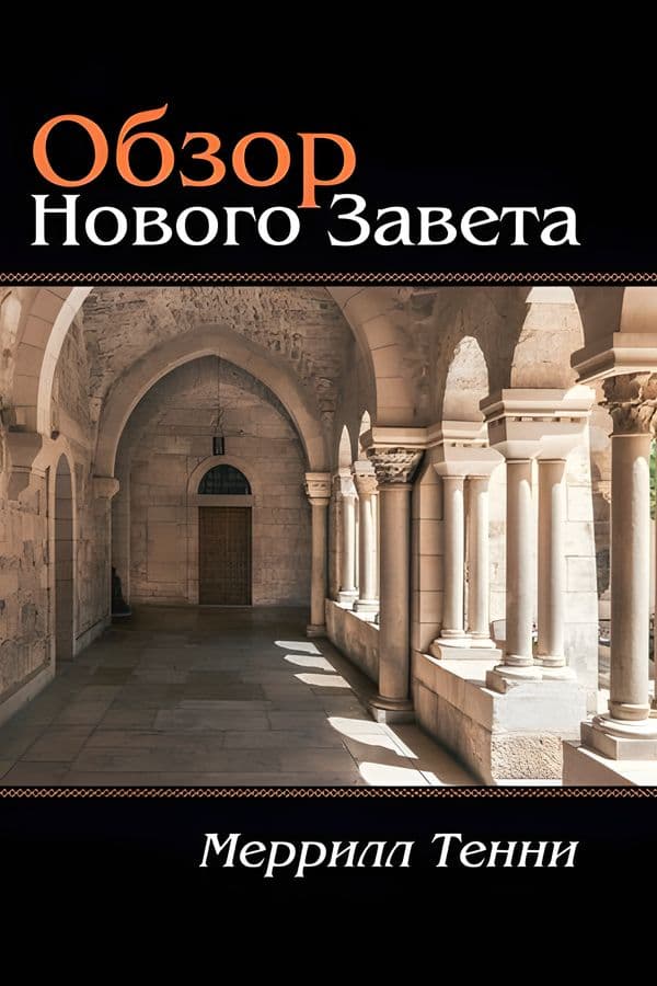 Обзор Нового Завета. Меррилл Тенни