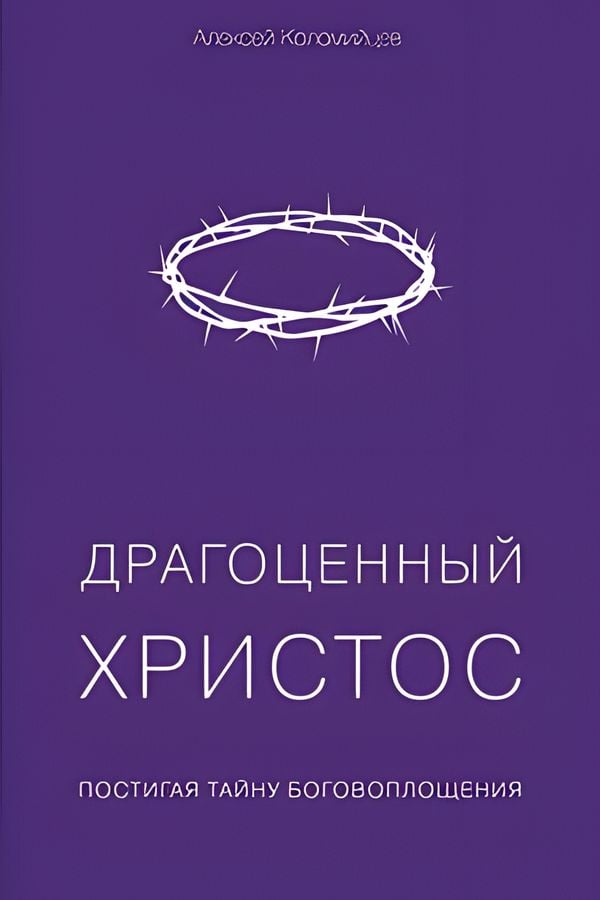 Драгоценный Христос