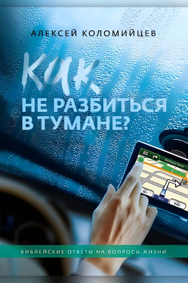 Как не разбиться в тумане?